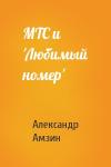 Александр Амзин - МТС и 'Любимый номер'