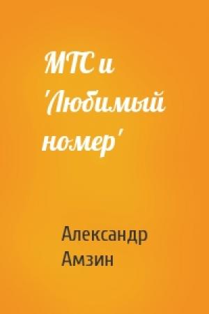 Обложка книги «МТС и 'Любимый номер'» — Александр Амзин