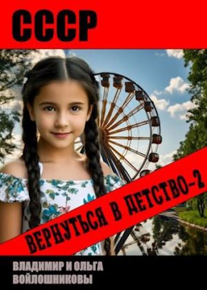 Обложка книги «СССР: вернуться в детство 2» — Владимир Войлошников, Ольга Войлошникова