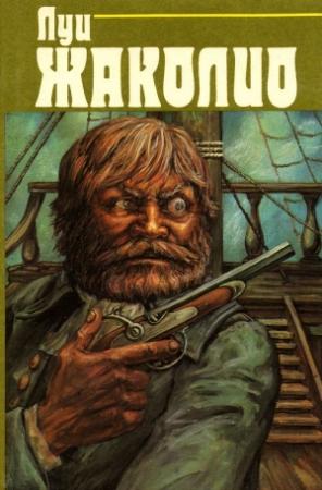 Обложка книги «Т.3. Питкернское преступление» — Луи Жаколио