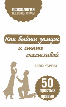 Обложка книги «Как выйти замуж и стать счастливой» — Елена Рвачева