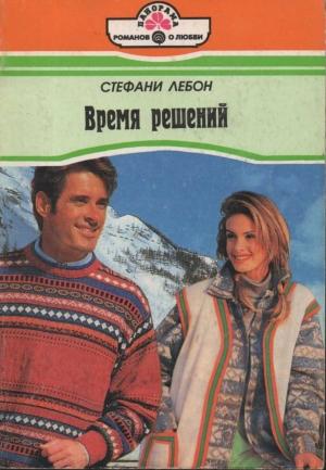 Обложка книги «Время решений» — Стефани Лебон