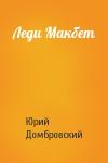 Юрий Домбровский - Леди Макбет