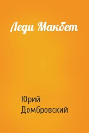 Обложка книги «Леди Макбет» — Юрий Домбровский