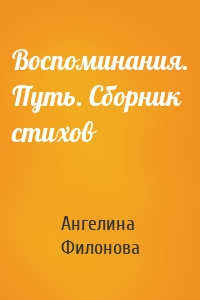Воспоминания. Путь. Сборник стихов
