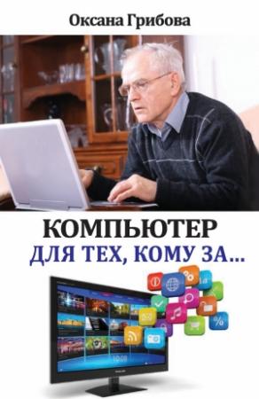 Обложка книги «Компьютер для тех, кому за…» — Оксана Грибова