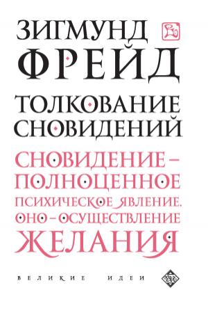 Обложка книги «Толкование сновидений» — Зигмунд Фрейд