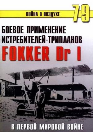 Обложка книги «Боевое применение трипланов Fokker Dr I в Первой Мировой войне» — Сергей В. Иванов, Альманах «Война в воздухе»