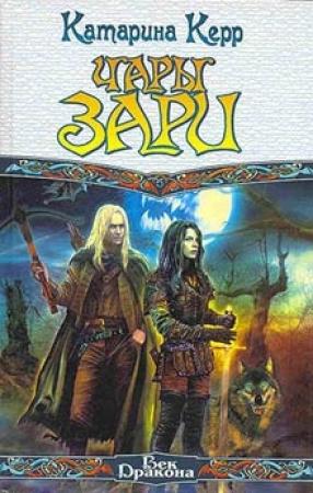 Обложка книги «Чары зари» — Катарина Керр