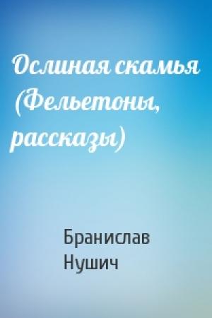 Обложка книги «Ослиная скамья (Фельетоны, рассказы)» — Бранислав Нушич