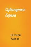 Евгений Карпов - Сдвинутые берега