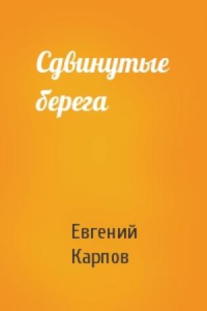 Обложка книги «Сдвинутые берега» — Евгений Карпов