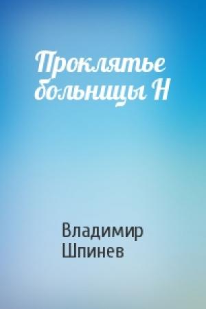 Обложка книги «Проклятье больницы Н» — Владимир Шпинев