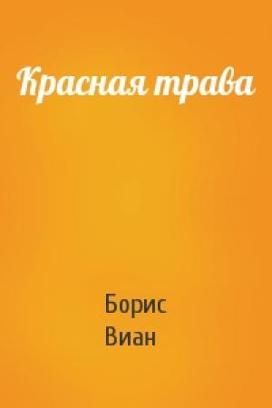 Обложка книги «Красная трава» — Борис Виан