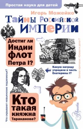 Обложка книги «Тайны Российской империи» — Кир Булычев
