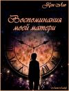 Кен Лю - Воспоминания моей матери