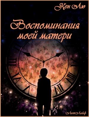 Обложка книги «Воспоминания моей матери» — Кен Лю