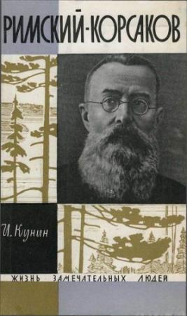 Обложка книги «Римский-Корсаков» — Иосиф Кунин
