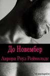 Аврора Рейнольдс - До Новембер