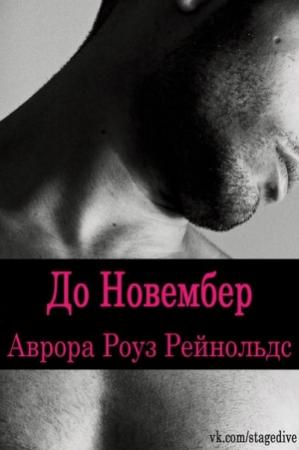 Обложка книги «До Новембер» — Аврора Рейнольдс