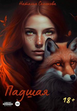 Обложка книги «Падшая» — Наталья Семенова