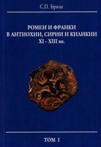 Сергей Брюн - Ромеи и франки в Антиохии, Сирии и Киликии XI–XIII вв.