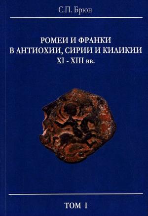Обложка книги «Ромеи и франки в Антиохии, Сирии и Киликии XI–XIII вв.» — Сергей Брюн