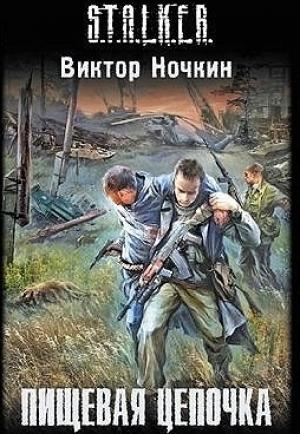 Обложка книги «Пищевая цепочка» — Виктор Ночкин