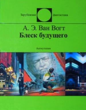 Обложка книги «Блеск будущего» — Альфред Ван Вогт