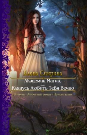 Обложка книги «Академия Магии, или Клянусь Любить Тебя Вечно» — Елена Спирина