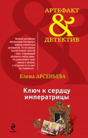 Обложка книги «Ключ к сердцу императрицы» — Елена Арсеньева