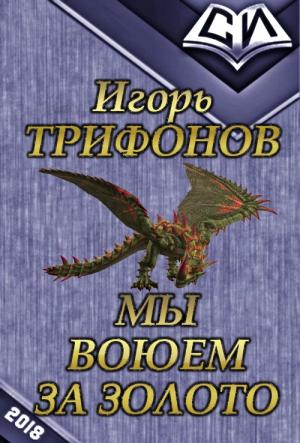 Обложка книги «Мы воюем за золото (СИ)» — Игорь Трифонов