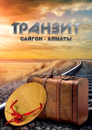Обложка книги «Транзит Сайгон-Алматы» — Эльдар Саттаров