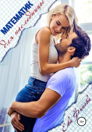 Обложка книги «Математик для наследницы» — Ева Финова