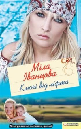 Обложка книги «Ключі від ліфта» — Людмила Петровна Иванцова