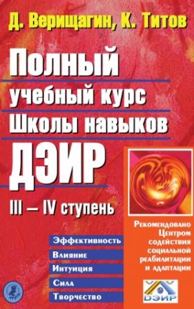 Обложка книги «Полный учебный курс Школы навыков ДЭИР. III и IV ступень» — Дмитрий Верищагин, Кирилл Титов