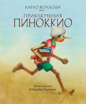 Обложка книги «Приключения Пиноккио» — Карло Коллоди