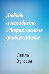 Любовь и ненависть в Корнеллском университете