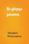 Эдуардас Беньяминович Межелайтис - Во дворце заката