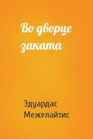 Обложка книги «Во дворце заката» — Эдуардас Беньяминович Межелайтис