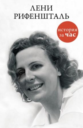 Обложка книги «Лени Рифеншталь» — Евгения Белогорцева