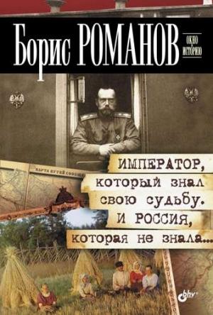 Обложка книги «Император, который знал свою судьбу. И Россия, которая не знала…» — Борис Романов