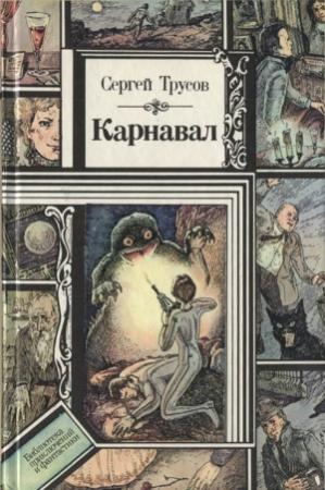 Обложка книги «Карнавал (сборник)» — Сергей Трусов