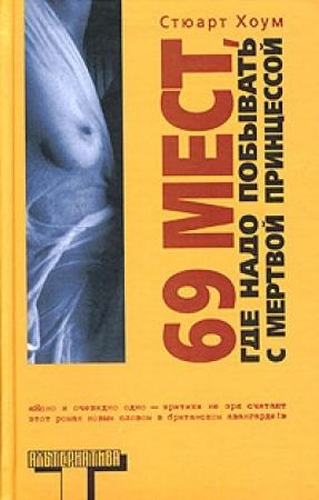 Обложка книги «69 мест, где надо побывать с мертвой принцессой» — Стюарт Хоум