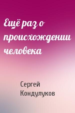 Обложка книги «Ещё раз о происхождении человека» — Сергей Кондулуков