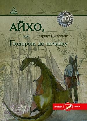 Обложка книги «Айхо, або Подорож до початку» — Оршуля Фариняк