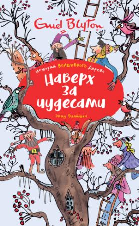 Обложка книги «Наверх за чудесами» — Энид Блайтон