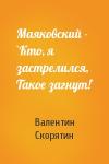 Валентин Скорятин - Маяковский - `Кто, я застрелился, Такое загнут!`