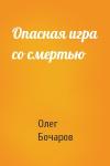 Олег Бочаров - Опасная игра со смертью