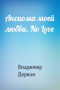 Аксиома моей любви. No Love